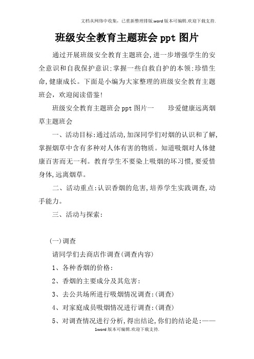 班级安全教育主题班会ppt图片