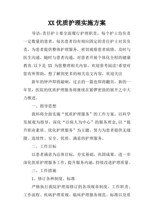 XX优质护理实施方案