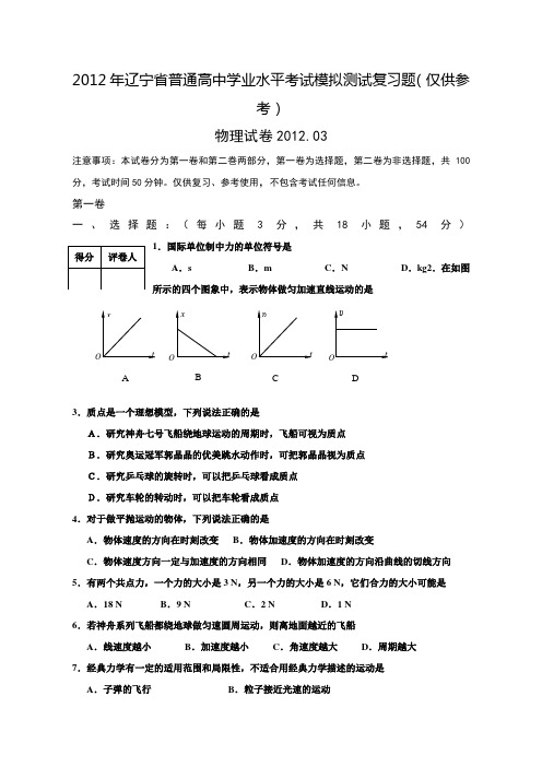 2012年辽宁省普通高中学业水平考试-物理复习题
