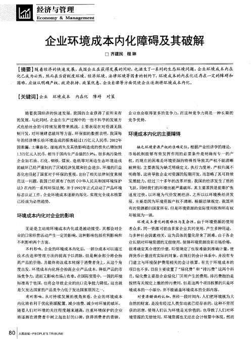 企业环境成本内化障碍及其破解