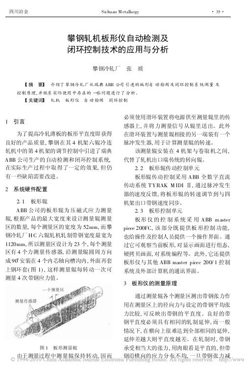攀钢轧机板形仪自动检测及闭环控制技术的应用与分析
