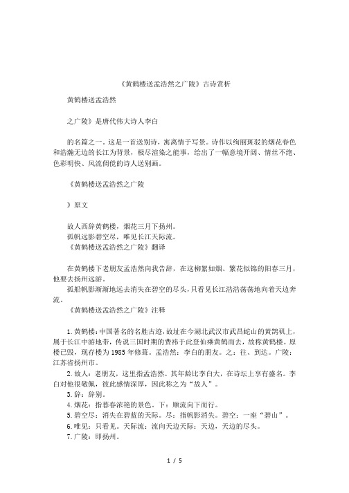 《黄鹤楼送孟浩然之广陵》古诗赏析