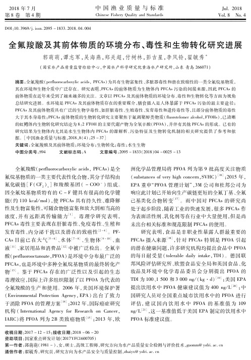 全氟羧酸及其前体物质的环境分布、毒性和生物转化研究进展