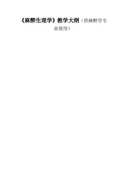 《麻醉生理学》教学大纲(供麻醉学专业使用)