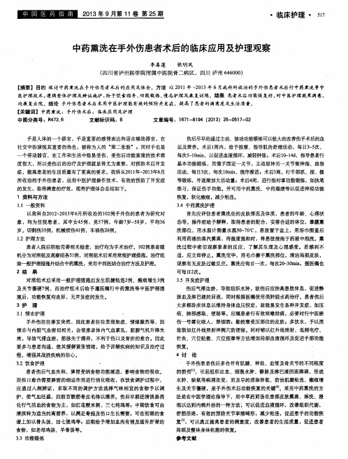 中药熏洗在手外伤患者术后的临床应用及护理观察