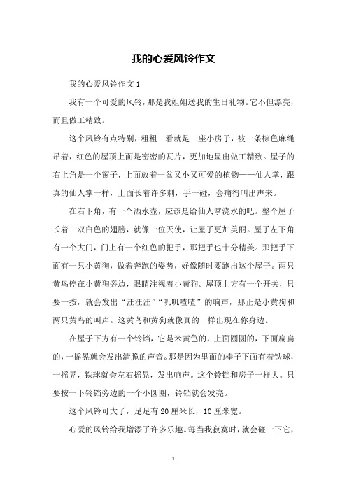我的心爱风铃作文