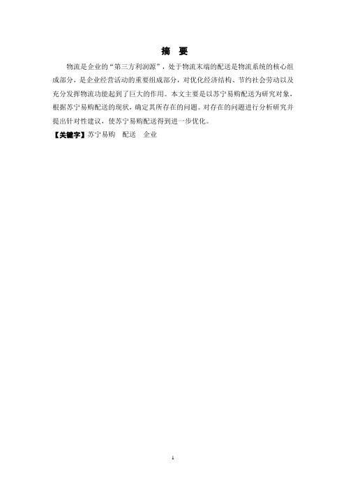 苏宁易购配送模式优化设计毕业设计
