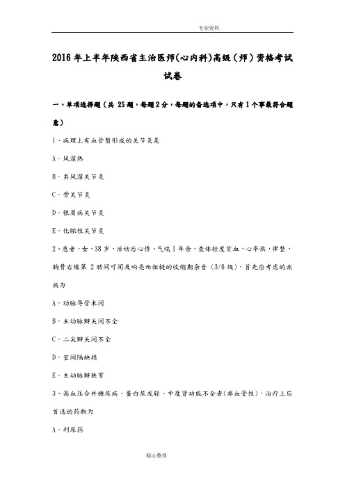 2017上半年陕西主治医师[心内科]高级[师]资格考试试题