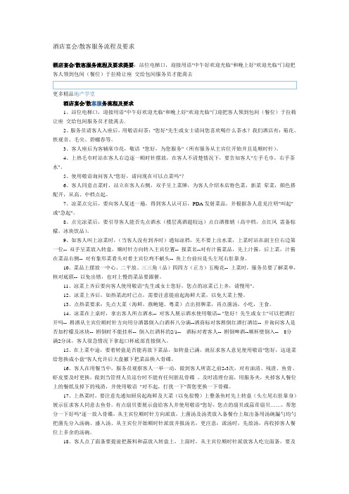 酒店宴会散客服务流程及要求