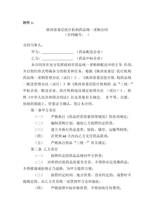陕西省基层医疗机构药品统一采购合同.doc
