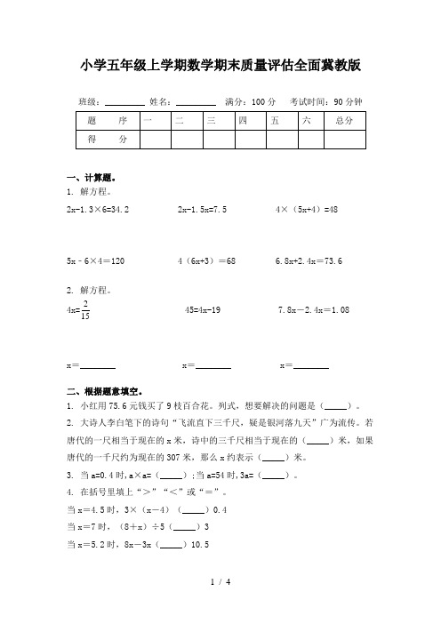 小学五年级上学期数学期末质量评估全面冀教版