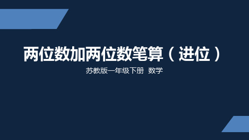 一年级下册数学课件-两位数加两位数(进位)(共 22  张ppt)