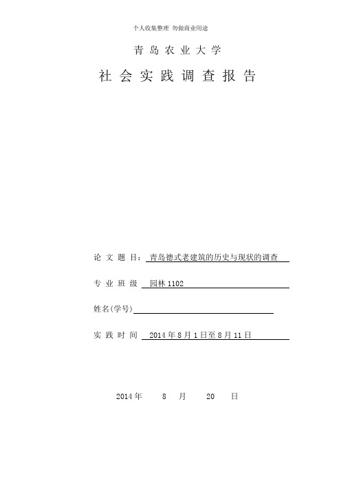 青岛德式老建筑的历史与现状的调查