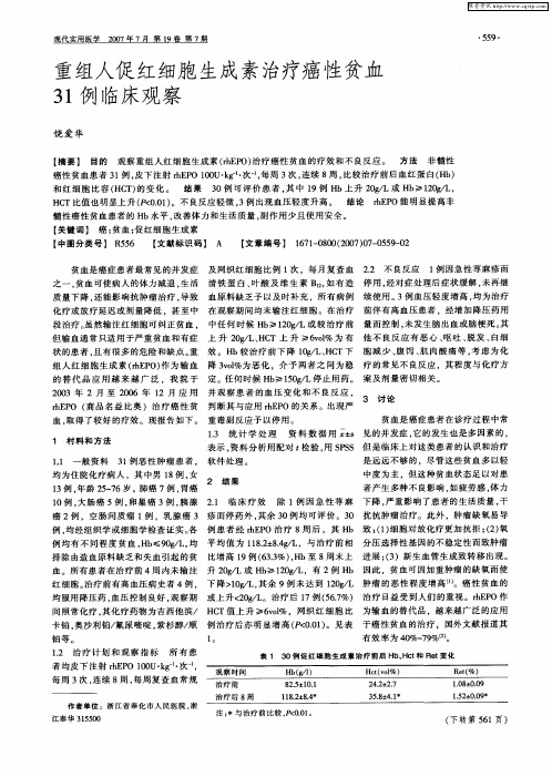 重组人促红细胞生成素治疗癌性贫血31例临床观察