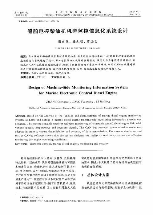 船舶电控柴油机机旁监控信息化系统设计
