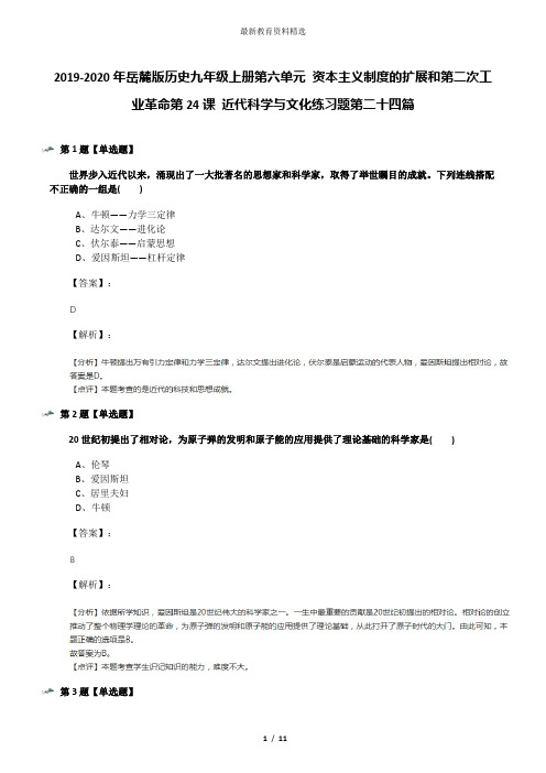 2019-2020年岳麓版历史九年级上册第六单元 资本主义制度的扩展和第二次工业革命第24课 近代科学与文化练习