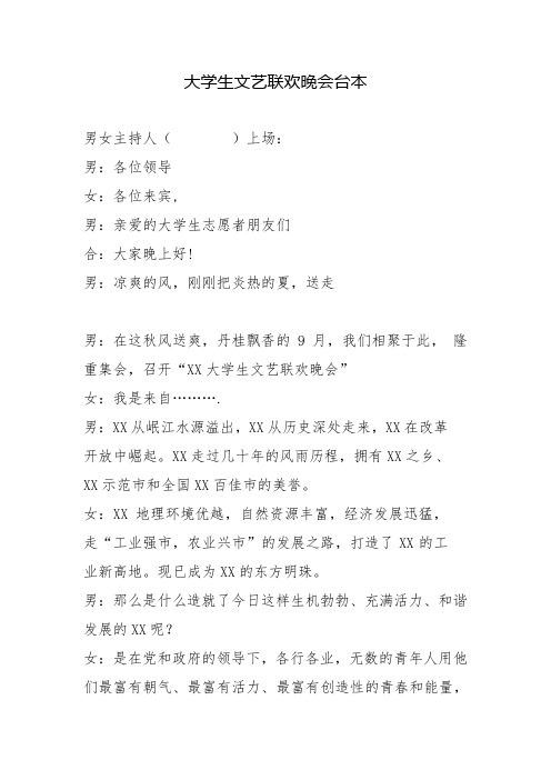 大学生文艺联欢晚会台本