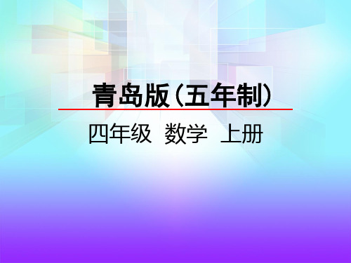 四年级上册数学课件-5.4  名数的改写 青岛版(五年制)(共21张PPT)