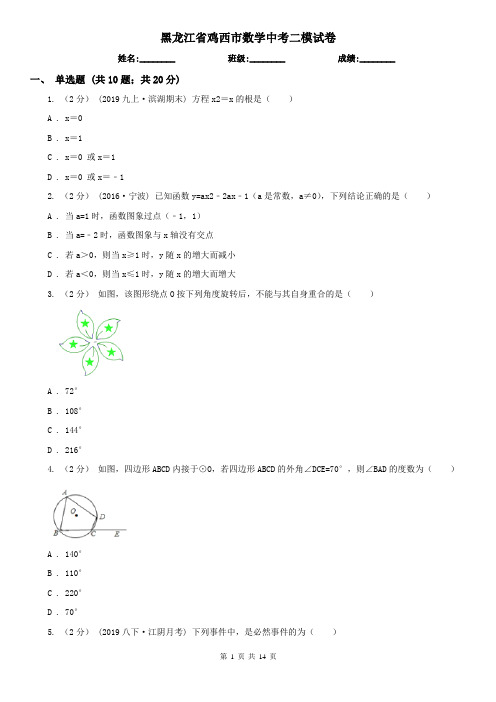黑龙江省鸡西市数学中考二模试卷