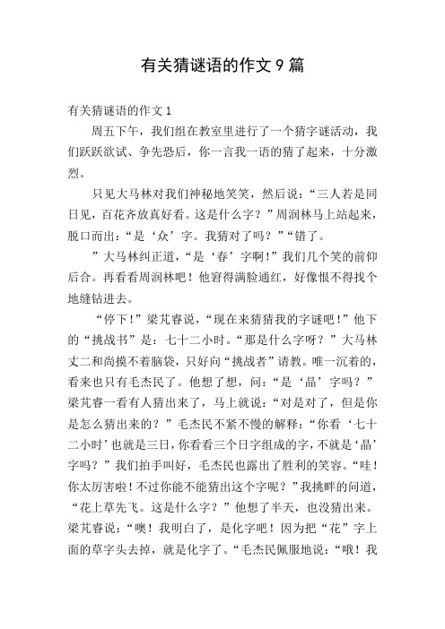 有关猜谜语的作文9篇