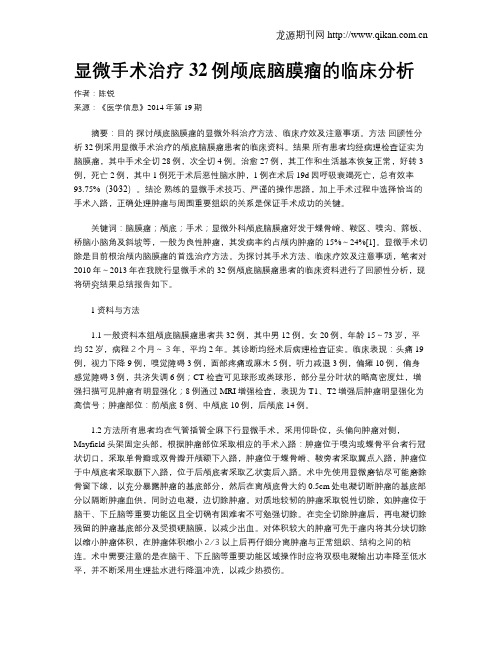 显微手术治疗32例颅底脑膜瘤的临床分析