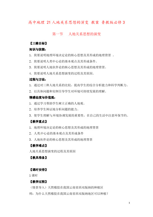 高中地理 21人地关系思想的演变 教案 鲁教版必修3