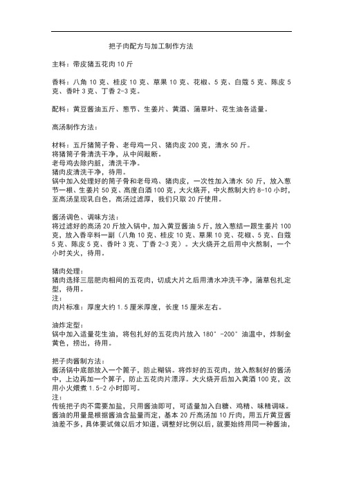 把子肉配方与加工制作方法