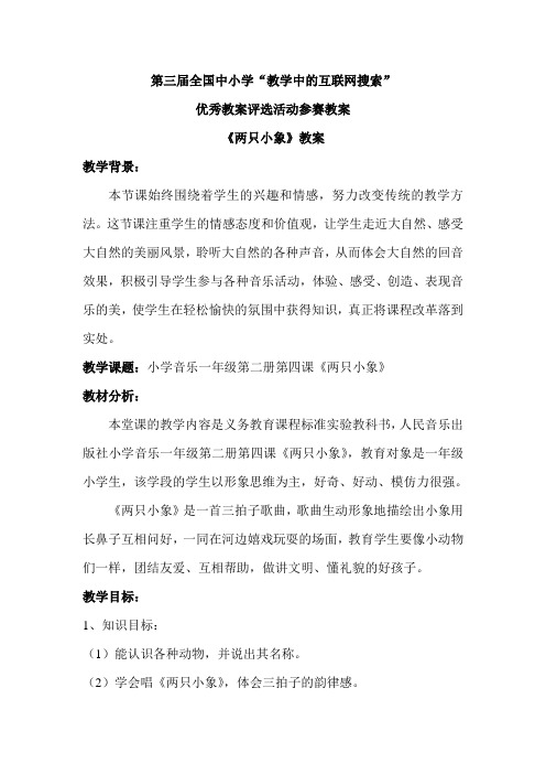 一年级第二册《两只小象》教案