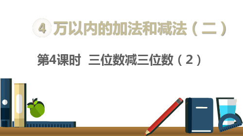 三年级上册数学三位数减三位数人教新课标ppt()(22张)标准课件