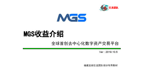 全球首创去中心化数字资产交易平台MGS收益介绍15