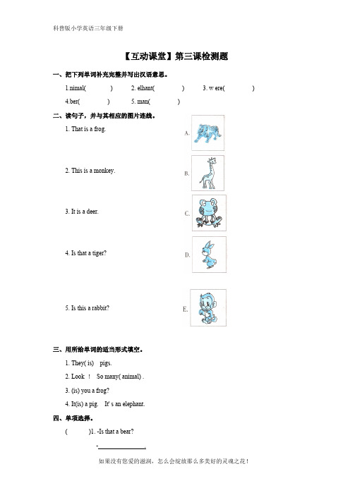 科普版小学英语三年级下册【互动课堂】第三课检测题