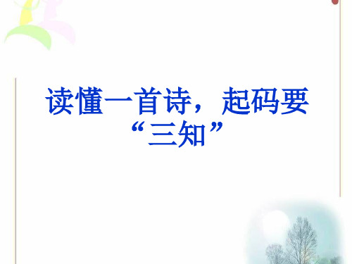 古代诗歌鉴赏“三知”