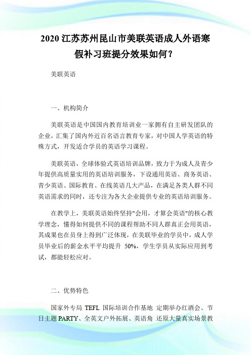 2020江苏苏州昆山市美联英语成人外语寒假补习班提分效果如何？.doc