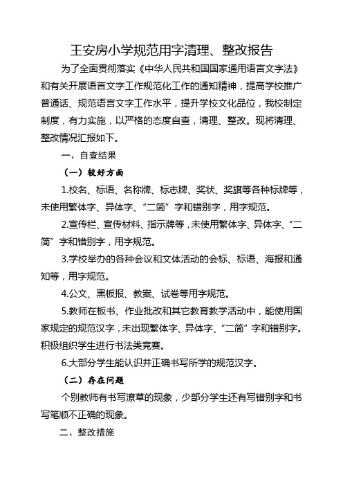 规范用字清理整改报告