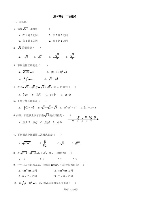 【最新】2013年中考数学总复习学案：第5课时  二次根式