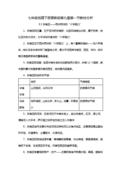 七年级地理下册晋教版第九章第一节教材分析