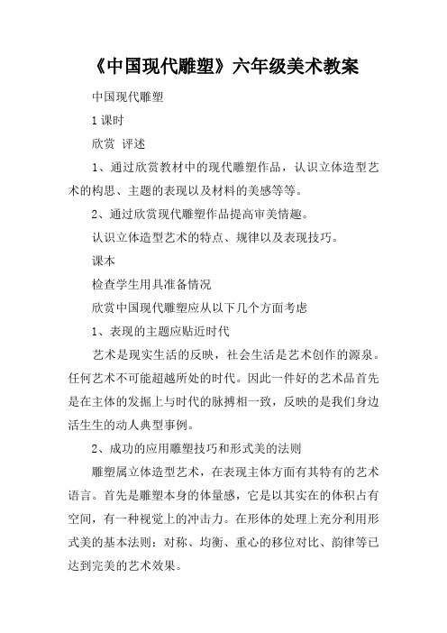《中国现代雕塑》六年级美术教案