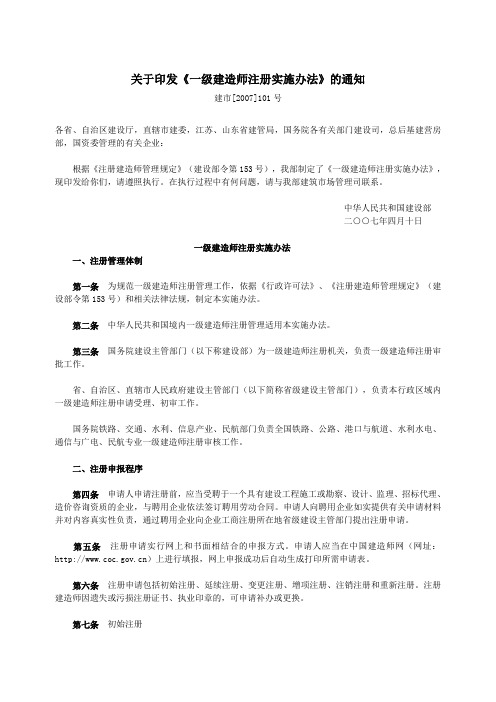 关于印发《一级建造师注册实施办法》的通知建市[2007]101号