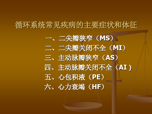 循环系统常见疾病的主要症状和体