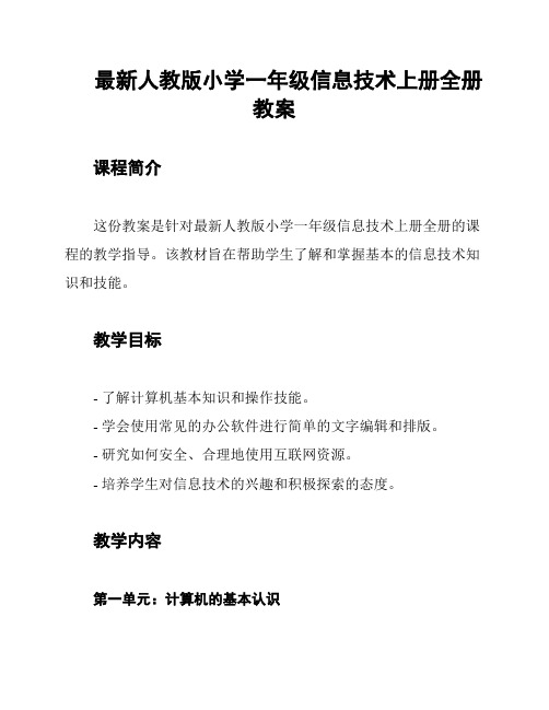 最新人教版小学一年级信息技术上册全册教案