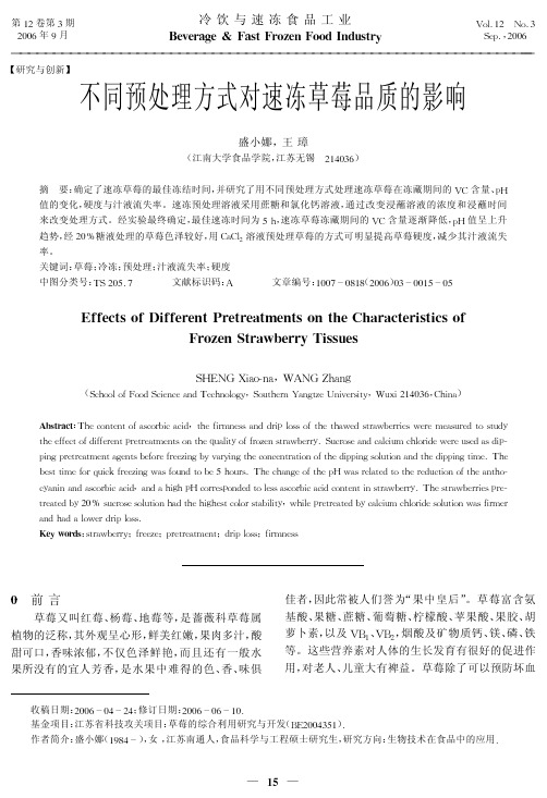 不同预处理方式对速冻草莓品质的影响