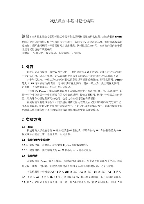 减法反应时-短时记忆编码
