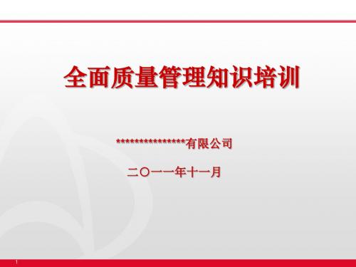 全面质量管理基础三版PPT课件