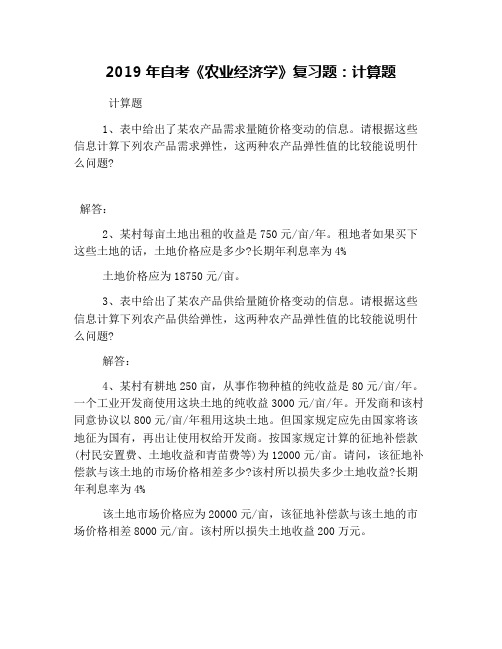 2019年自考《农业经济学》复习题：计算题