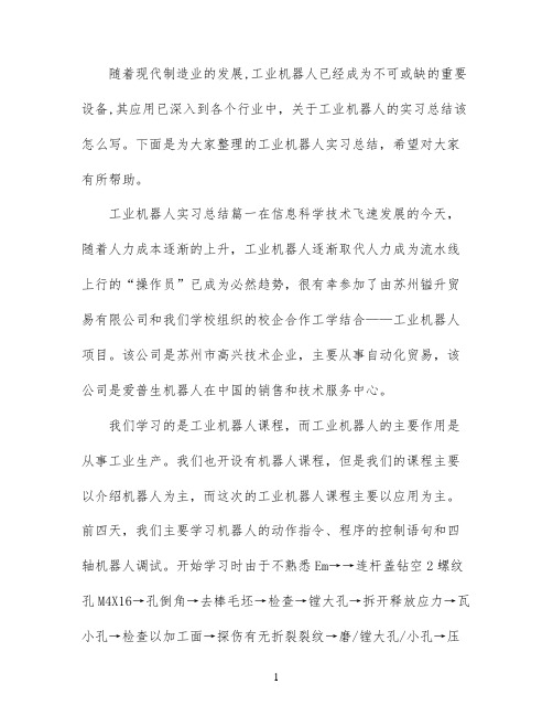 工业机器人实习总结_2022年工业机器人毕业实习报告