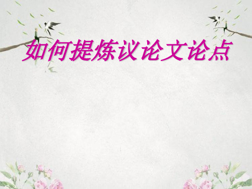 作文-中考复习如何提炼议论文论点ppt优秀PPT
