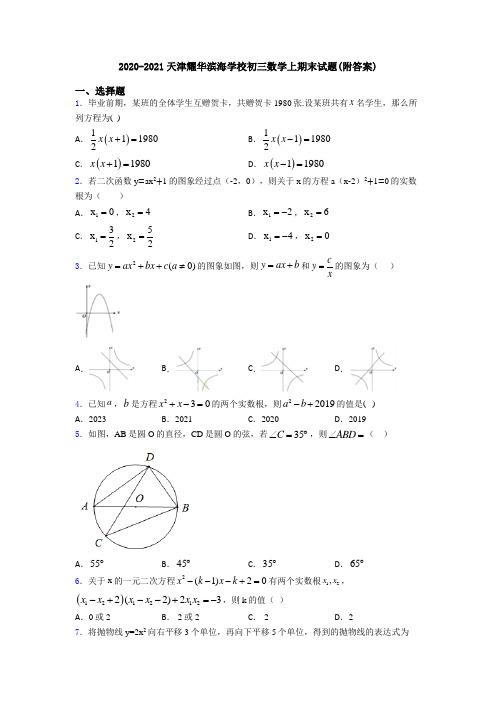 2020-2021天津耀华滨海学校初三数学上期末试题(附答案)