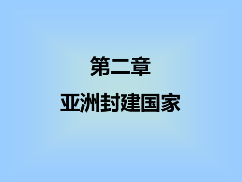世界中古史第二章