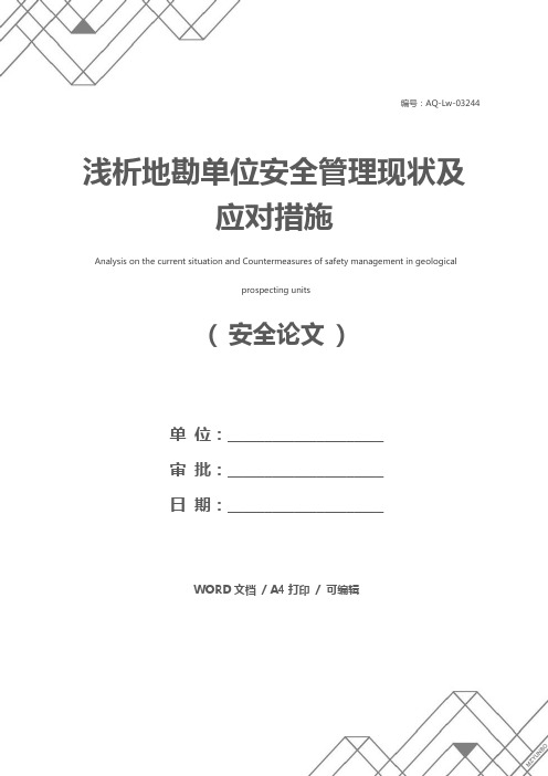 浅析地勘单位安全管理现状及应对措施
