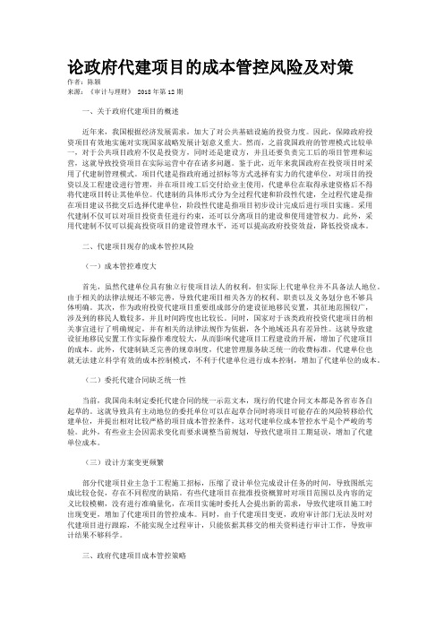 论政府代建项目的成本管控风险及对策